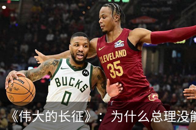 《伟大的长征》：为什么总理没能阻止博古和李德犯军事指挥错误？
