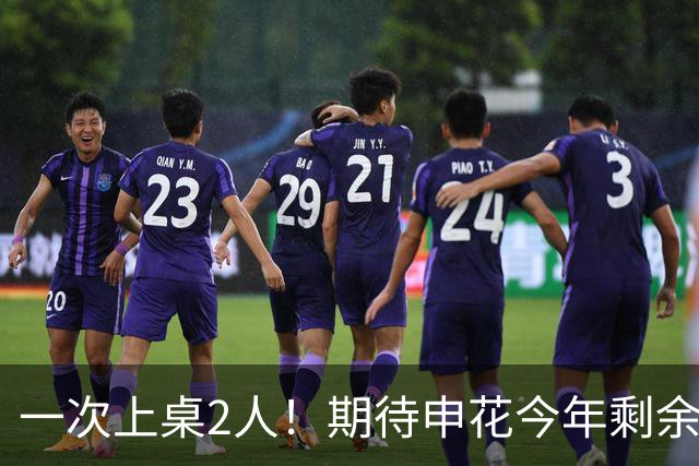 一次上桌2人！期待申花今年剩余比赛 阿苏埃都能合照！