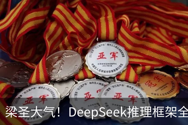 梁圣大气!DeepSeek推理框架全开源,公布日均吞吐和毛利,真正的OpenAI来了