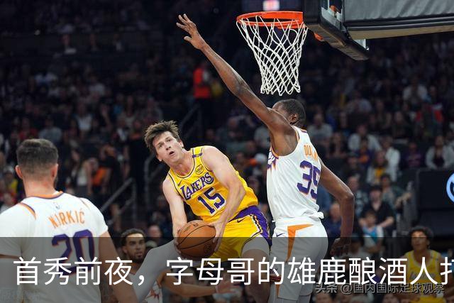 首秀前夜，字母哥的雄鹿酿酒人打进世界大赛了