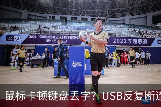 鼠标卡顿键盘丢字？USB反复断连的真凶可能藏在这几个设置里