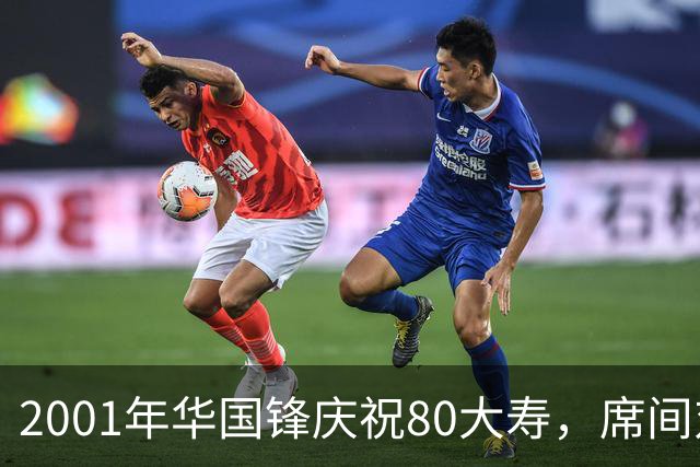 2001年华国锋庆祝80大寿，席间对后辈讲话令人深受感动